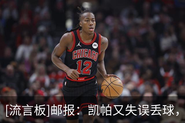 [流言板]邮报：凯帕又失误丢球，他或失去二门位置甚至被阿森纳出售